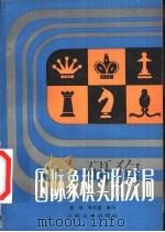 国际象棋实用残局   1981  PDF电子版封面  7077·3012  林峰，陈桂康编写 