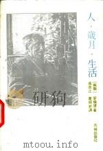 人·岁月·生活   1991  PDF电子版封面  7536023707  （苏）爱伦堡（Ilya Ehrenburg）著；冯南江，秦顺 