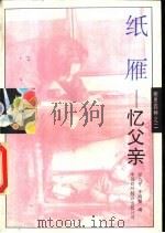 纸雁  忆父亲   1995  PDF电子版封面  7500103603  邓九平，于海婴编 