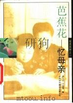 芭蕉花  忆母亲   1995  PDF电子版封面  7500103638  邓九平，于海婴编 