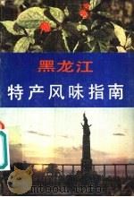 黑龙江特产风味指南（1985 PDF版）