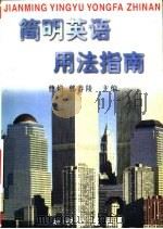 简明英语用法指南   1996  PDF电子版封面  7501513589  曹焰，郭春陵主编 
