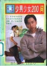 少男少女200问（1996 PDF版）