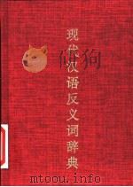 现代汉语反义词辞典（1995 PDF版）