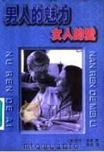 男人的魅力  女人的爱   1998  PDF电子版封面  7541713976  （美）沃沦·法洛著；张炎译 