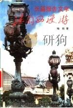 法兰西漫游  长篇报告文学   1994  PDF电子版封面  7020018505  梅斌著 