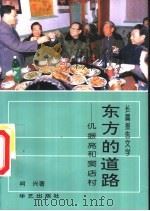 东方的道路  仉振亮和窦店村  长篇报告文学   1993  PDF电子版封面  7800395383  柯兴著 