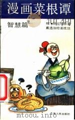 漫画菜根谭  智慧篇（1991 PDF版）