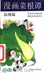 漫画菜根谭  品格篇（1990 PDF版）