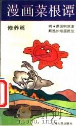 漫画菜根谭  修养篇（1991 PDF版）