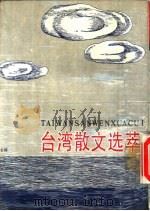 台湾散文选萃  下（1988 PDF版）