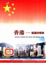 香港-祖国的明珠   1997  PDF电子版封面  750073526X  李海绩，俞家庆主编 
