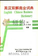 英汉双解商业词典（1994 PDF版）