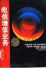 电信增值业务   1996  PDF电子版封面  7115063001  徐澄圻编 