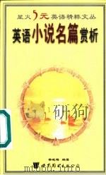 英语小说名篇赏析   1999  PDF电子版封面  7506226588  姜晓梅编著 