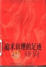 追求真理的足迹   1979  PDF电子版封面  10009·621  中国青年出版社编 
