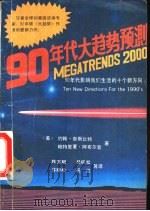 90年代大趋势预测   1990  PDF电子版封面  7507700909  （美）约翰·奈斯比特，帕特里夏·阿布尔登著；陈方明，吴晓松， 