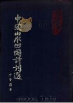 中国山水田园诗词选   1977  PDF电子版封面    君宝编著 