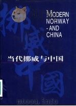 当代挪威与中国  英文（1998 PDF版）