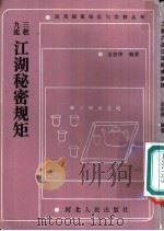 三教九流江湖秘密规矩   1990  PDF电子版封面  7202006359  金老佛编著 