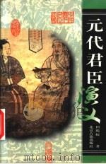 元代君臣演义   1999  PDF电子版封面  7530002023  田腾蛟著 