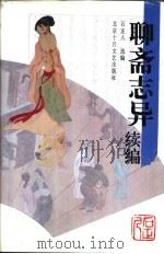 聊斋志异续编（1997 PDF版）