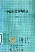 中国旅游景观概论   1995  PDF电子版封面  7503815329  储九志编著 
