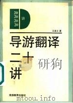 导游翻译二十讲（1990 PDF版）