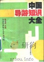 中国导游知识大全（1990 PDF版）