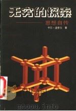 无穷的探索  思想自传   1984  PDF电子版封面  2173·30  （英）卡尔·波普尔著；邱仁宗，段娟译 