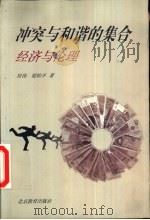 冲突与和谐的集合  经济与伦理   1999  PDF电子版封面  7530316591  刘伟，梁钧平著 