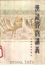 汉语音韵讲义（1984 PDF版）