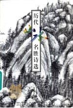 历代山水名胜诗选（1999 PDF版）