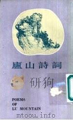 庐山诗词   1993  PDF电子版封面  7532502856  王文生，罗立乾选注 