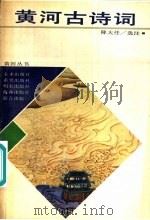 黄河古诗词（1989 PDF版）