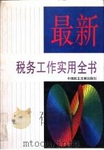 最新税务工作实用全书（1994 PDF版）