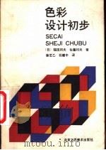 色彩设计初步   1988  PDF电子版封面  7805260060  （日）福田邦夫，（日）佐藤邦夫著；徐艺乙，石建中译 