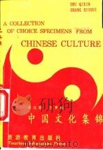 中国文化集锦   1994  PDF电子版封面  7563704167  朱岐新，张秀桂著 