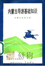 内蒙古导游基础知识（1990 PDF版）