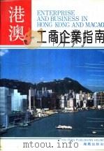 港澳工商企业指南（1993 PDF版）