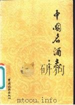 中国名酒志（1980 PDF版）