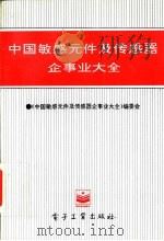 中国敏感元件及传感器企事业大全（1995 PDF版）