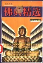 佛典精选   1998  PDF电子版封面  7500422571  宝平编著 