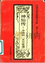 神仙传  中国的“天方夜潭”（1992 PDF版）