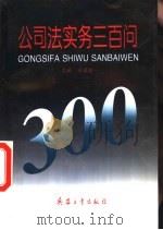 公司法实务三百问（1997 PDF版）