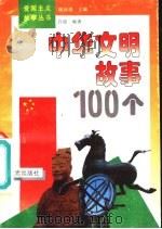 中华文明故事100个（1995 PDF版）