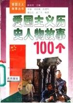 爱国主义历史人物故事100个   1995  PDF电子版封面  7541410381  常春等编著 