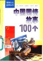 中国国情故事100个   1995  PDF电子版封面  7541410365  玉洁等编著 