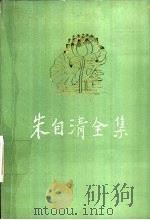 朱自清全集  第6卷  学术论著编（1990 PDF版）