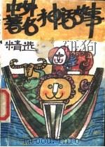 中外著名神话故事精选  上（1992.03 PDF版）